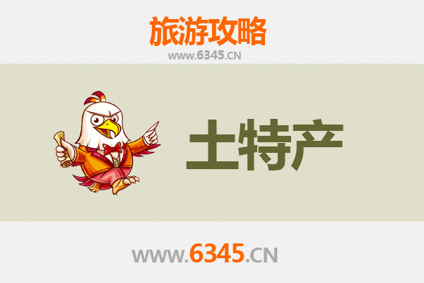 衡水景县旅游必带土特产推荐清单